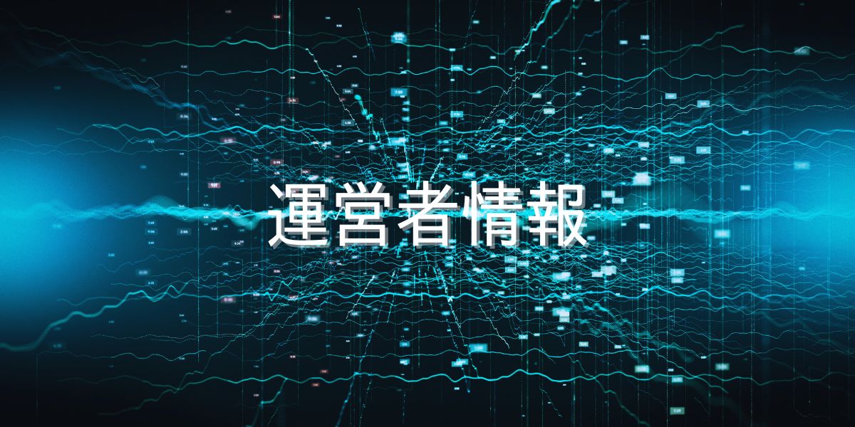 運営者情報