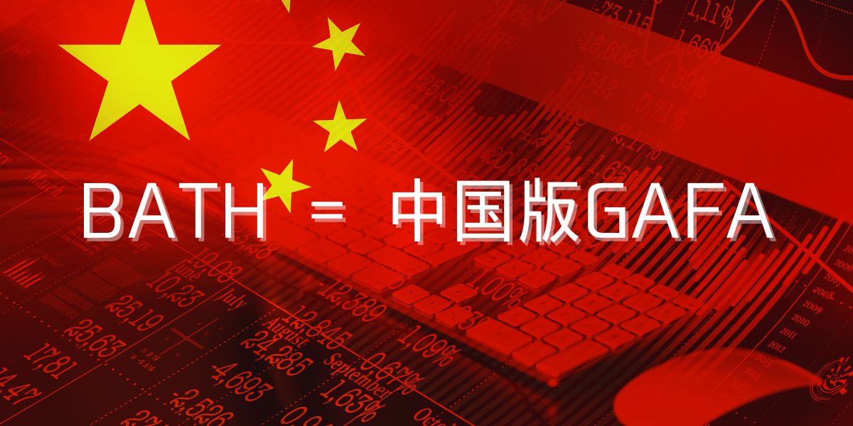 中国版GAFAの台頭