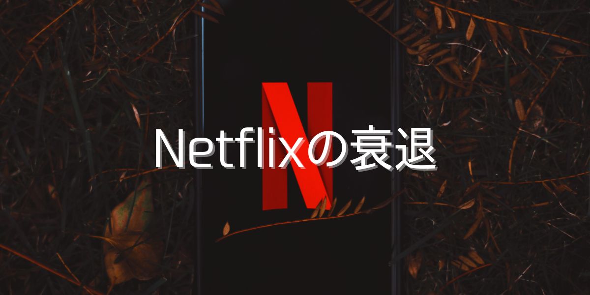 ネトフリが遂に衰退とユーザー離れ