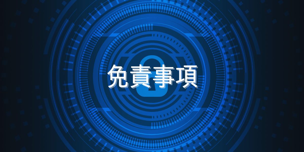 免責事項