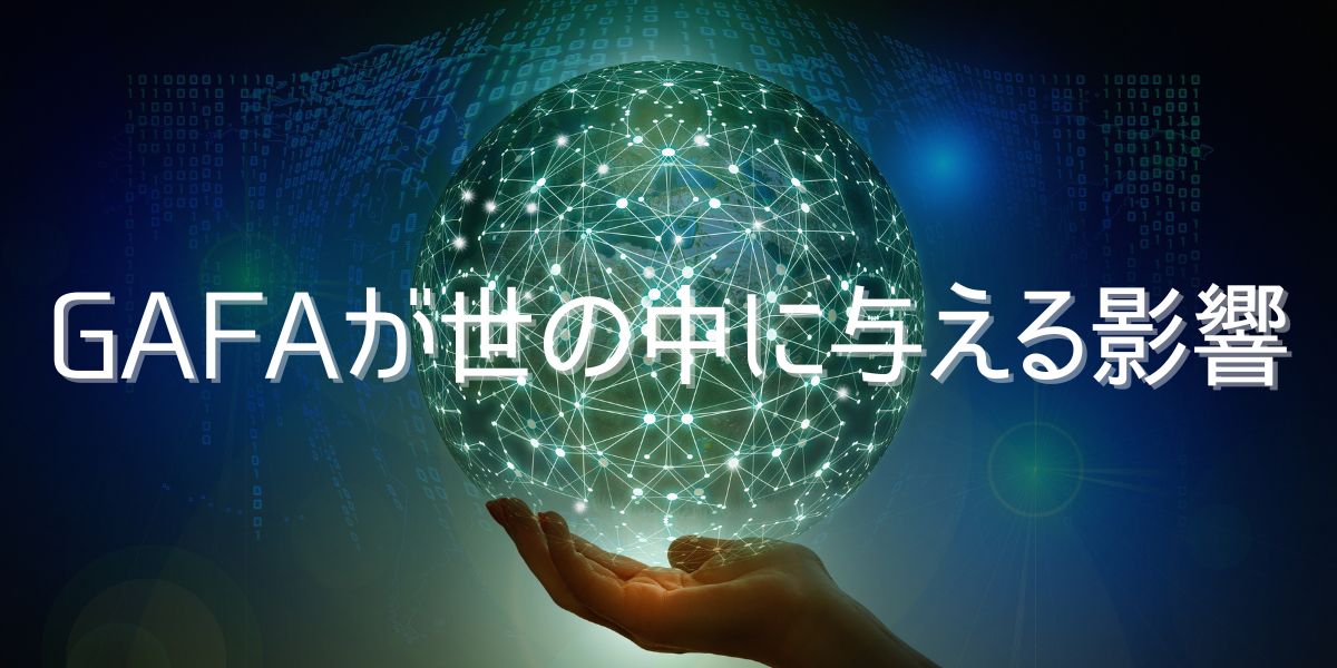 GAFAが与える影響とは