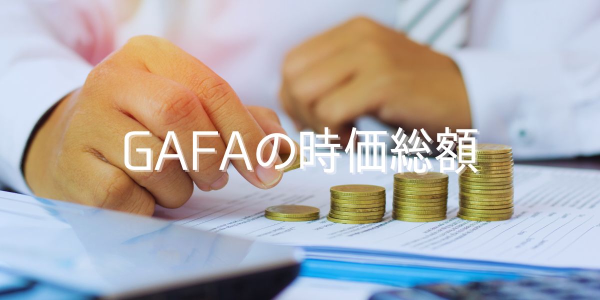 GAFAの時価総額