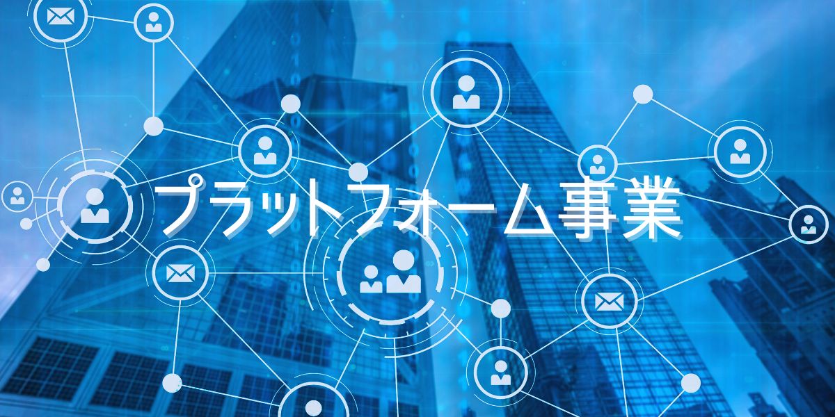 GAFAのプラットフォーム事業について