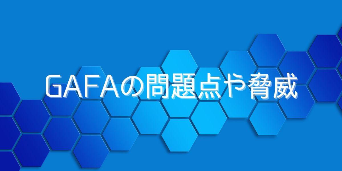 GAFAの問題点や脅威とは