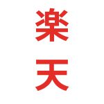 締め付け対象となった楽天