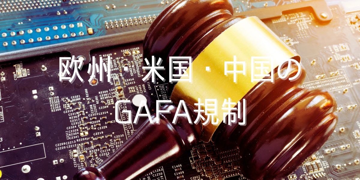主要国のGAFA規制