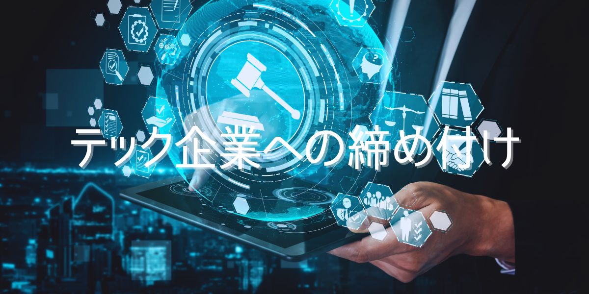 世界各国でテック企業への締付が加速